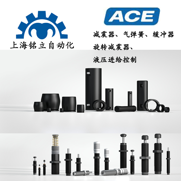Ace 美國減震器、氣彈簧、旋轉減震器、液壓進給控制、緩沖器